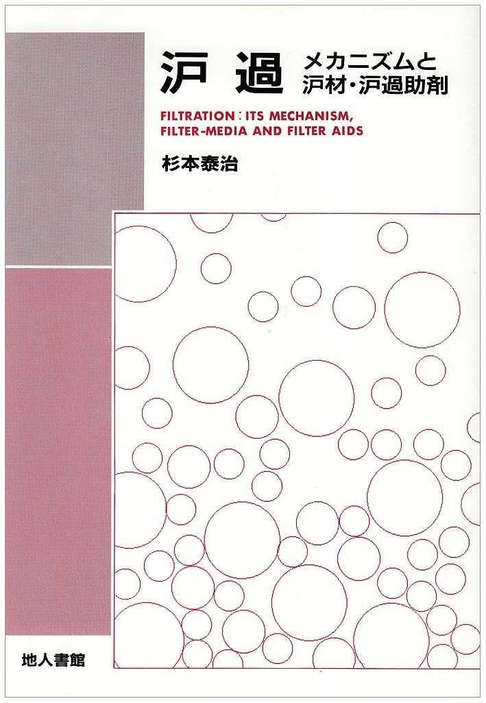 ろ過: メカニズムとろ材・ろ過助剤 | 杉本 泰治 |本 | 通販 | Amazon